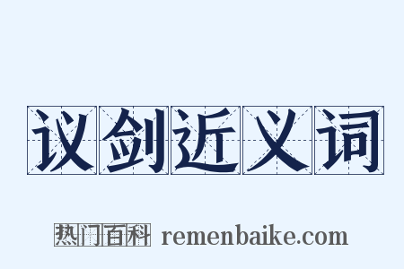 议剑近义词是什么意思的图片